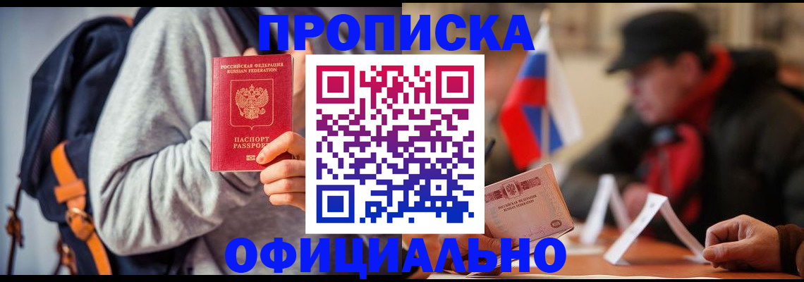 временная прописка в Хабаровске